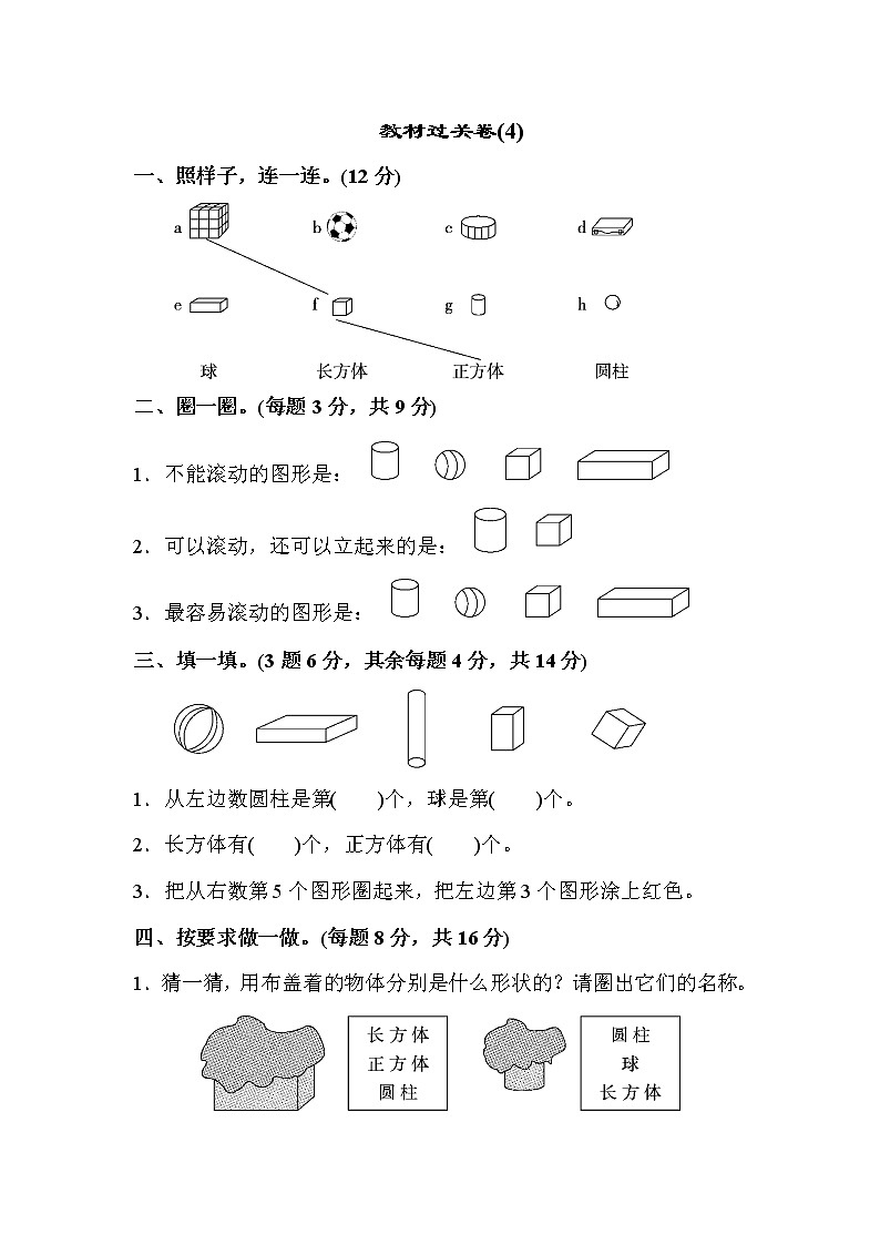 人教版一年级上册数学期末教材过关卷(4)第1页