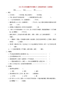 2021年小升初数学专项练习：几何初步知识学案