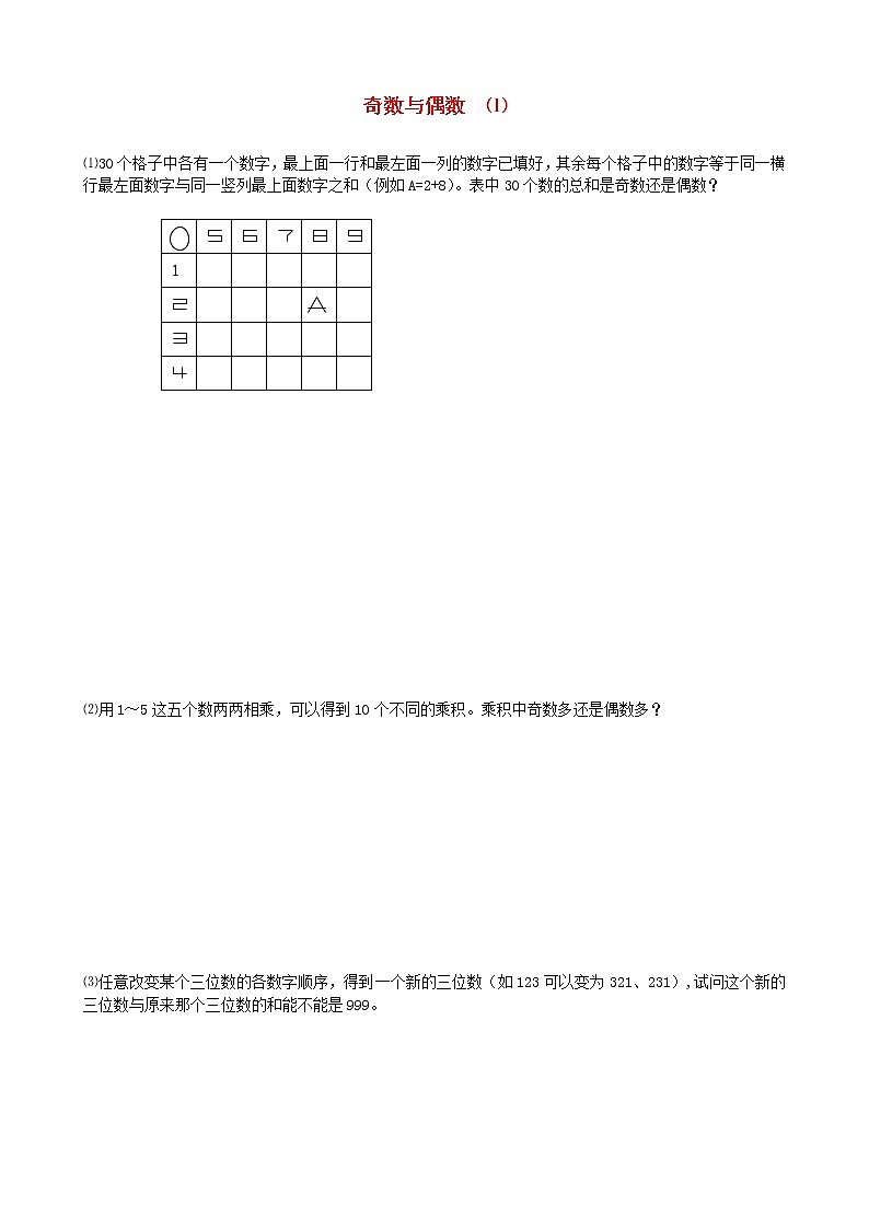 小升初数学【7】奇数和偶数提高题（1）学案01