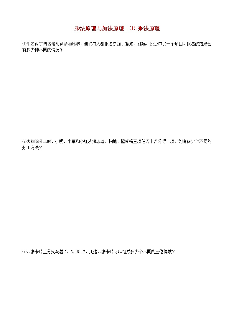 小升初数学【9】乘法原理与加法原理提高题（1）学案01