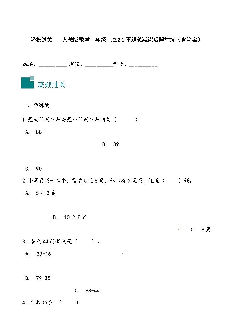 轻松过关——人教版数学二年级上2.2.1不退位减课后随堂练（含答案）第1页