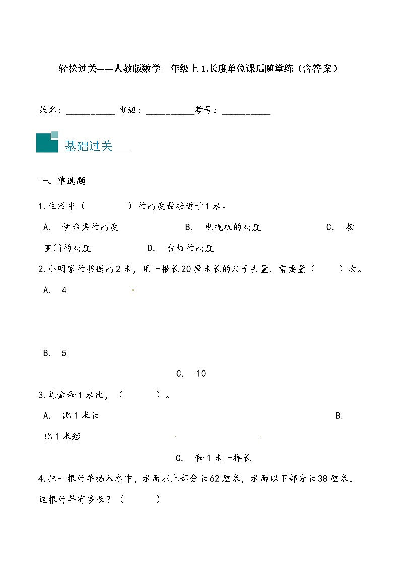 轻松过关——人教版数学二年级上1.长度单位课后随堂练（含答案）01