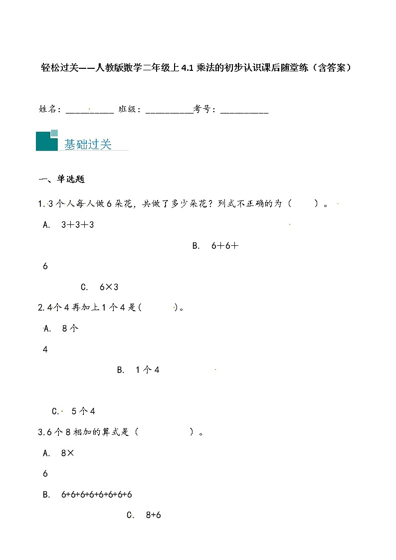 轻松过关——人教版数学二年级上4.1乘法的初步认识课后随堂练（含答案）01