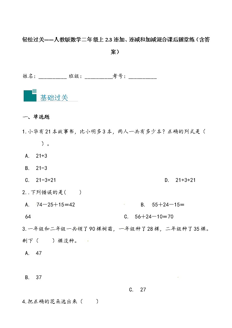 轻松过关——人教版数学二年级上2.3连加、连减和加减混合课后随堂练（含答案）01