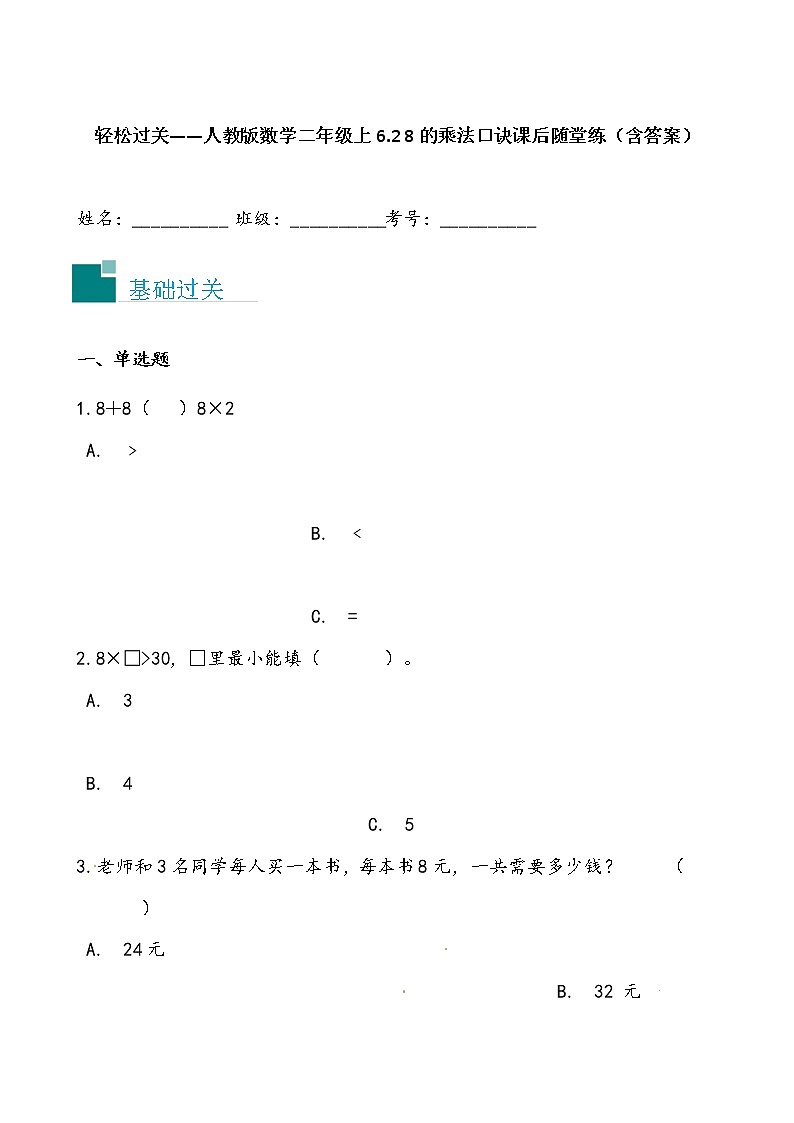 轻松过关——人教版数学二年级上6.2 8的乘法口诀课后随堂练（含答案）01