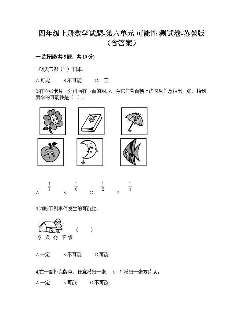 四年级上册数学试题-第六单元可能性测试卷-苏教版第1页