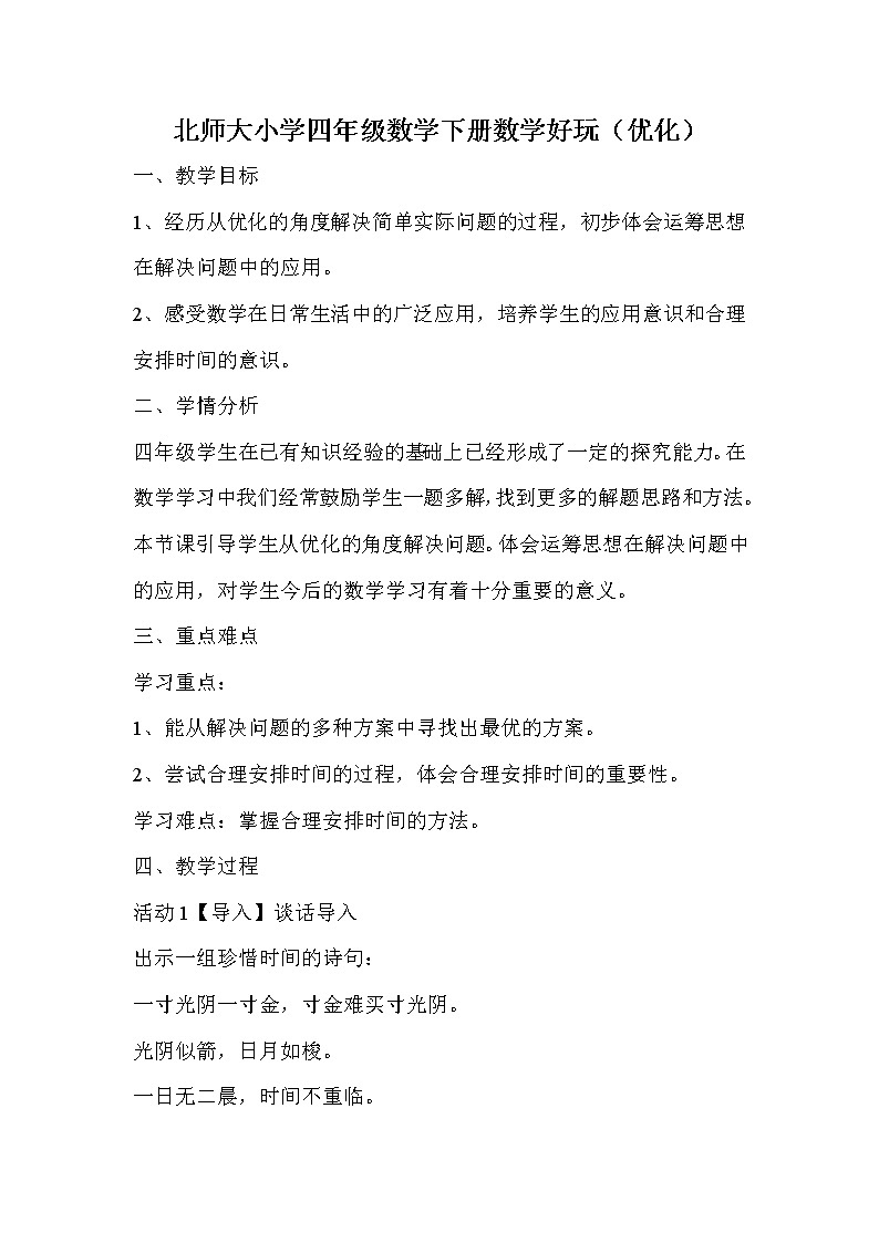 四年级下册数学教案数学好玩（优化）北师大版第1页
