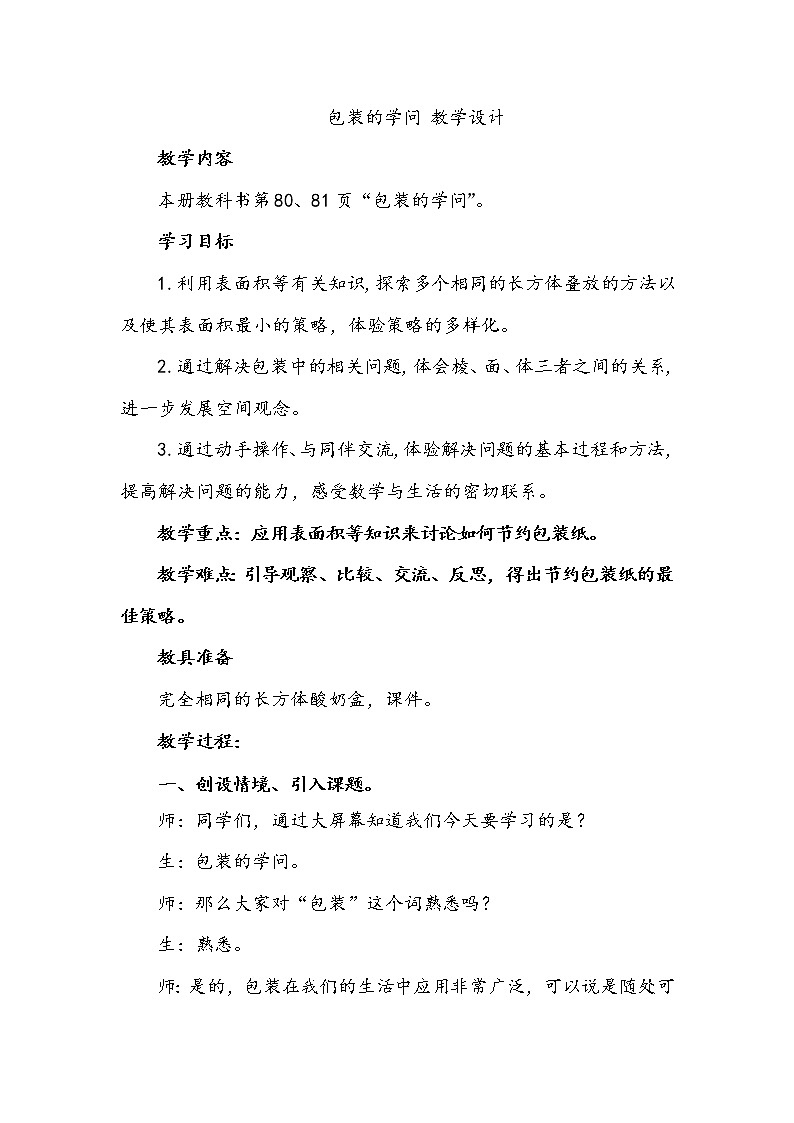 五年级下册数学教案-包装的学问北师大版第1页