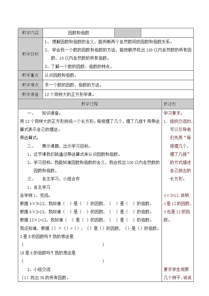 五年级下册数学教案-3.12因数和倍数丨苏教版第1页