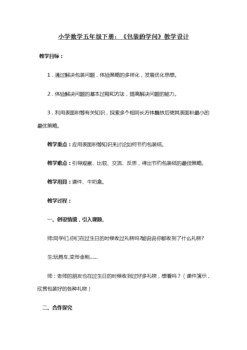五年级下册数学教案-《包装的学问》北师大版01