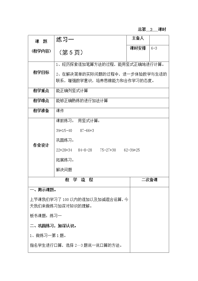 小学数学苏教版二年级上册一 100以内的加法和减法(三)教学设计