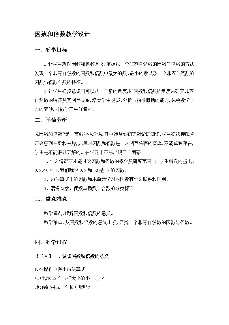 五年级下册数学教案-3.1因数和倍数丨苏教版01