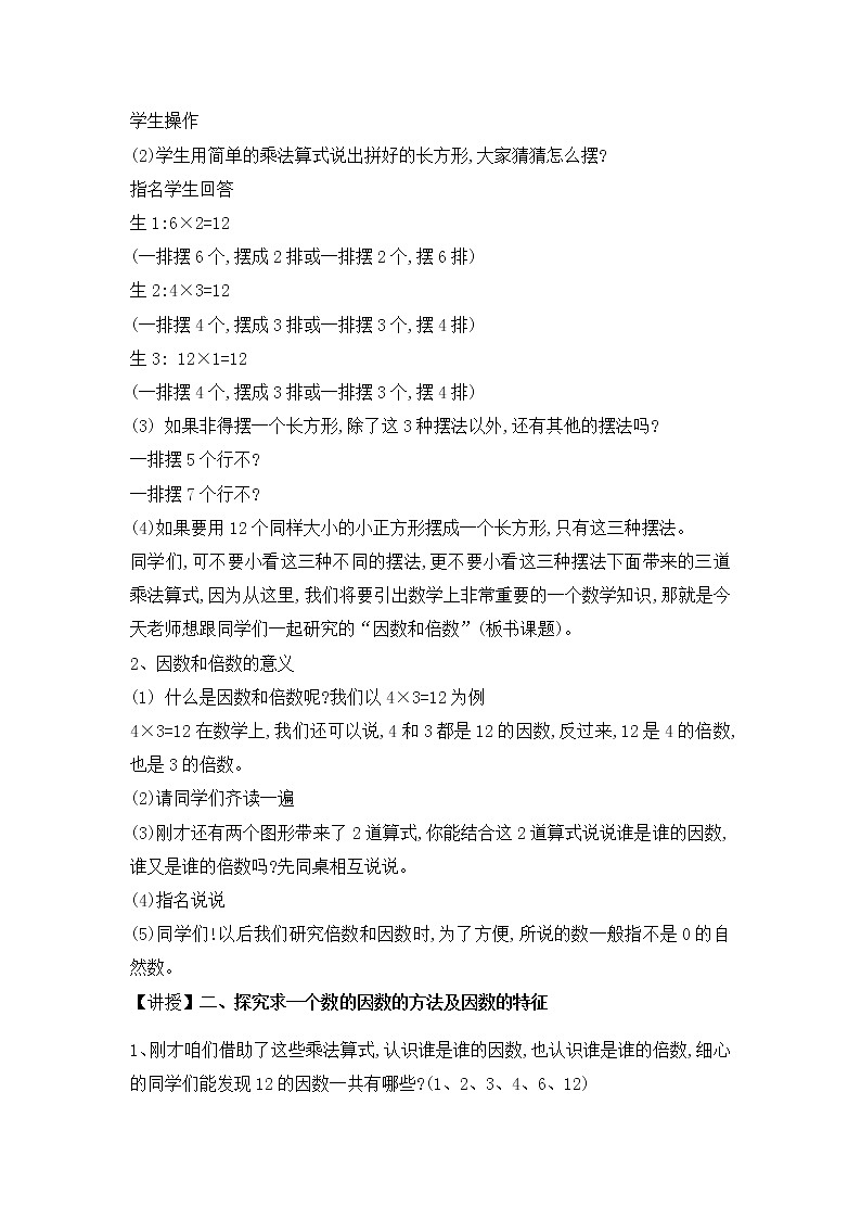 五年级下册数学教案-3.1因数和倍数丨苏教版02