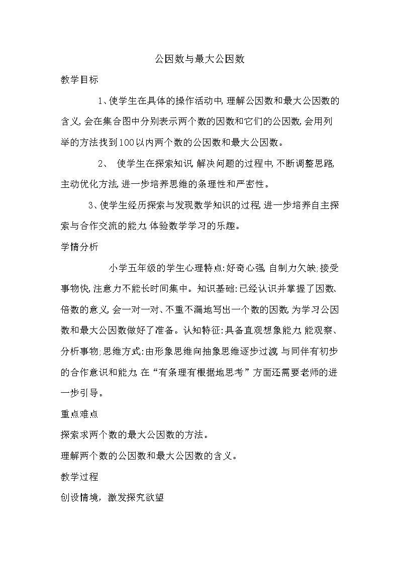 五年级下册数学教案-3.7公因数与最大公因数丨苏教版第1页