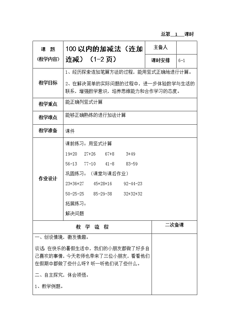 1.1《连加、连减》教案01
