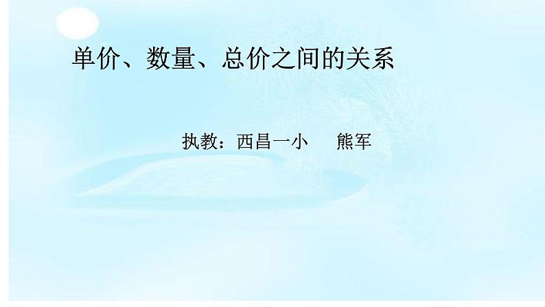 解决问题单价、数量、总价之间的关系（熊军）课件PPT第1页