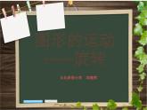 图形的旋转（熊军）课件PPT