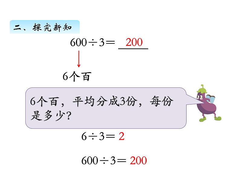 三年级数学上册四、 整十、整百数除以一位数的口算（课件） 苏教版第8页