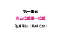 小学数学苏教版三年级上册两、三位数乘一位数（连续进位）的笔算集体备课课件ppt