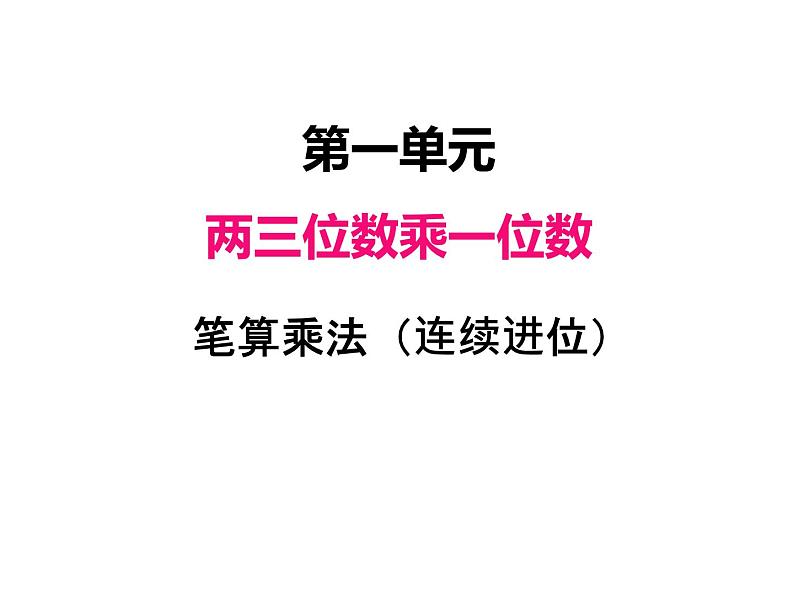 三年级数学上册一、 笔算乘法（连续进位）（课件） 苏教版第1页