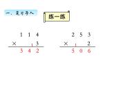 三年级数学上册一、 笔算乘法（连续进位）（课件） 苏教版