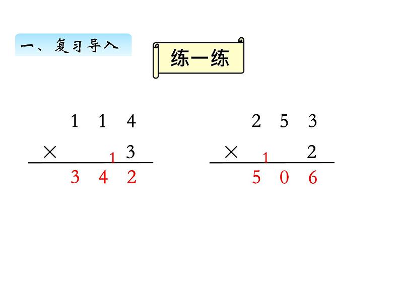 三年级数学上册一、 笔算乘法（连续进位）（课件） 苏教版第2页