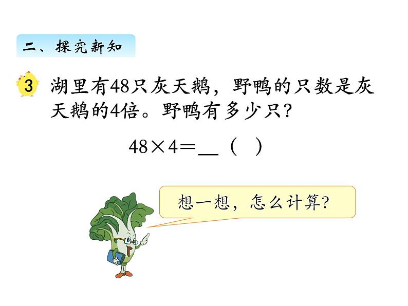 三年级数学上册一、 笔算乘法（连续进位）（课件） 苏教版第4页