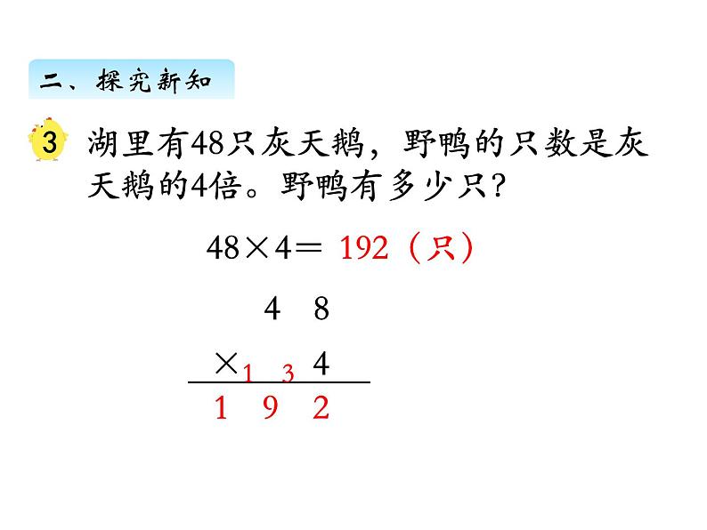 三年级数学上册一、 笔算乘法（连续进位）（课件） 苏教版第5页