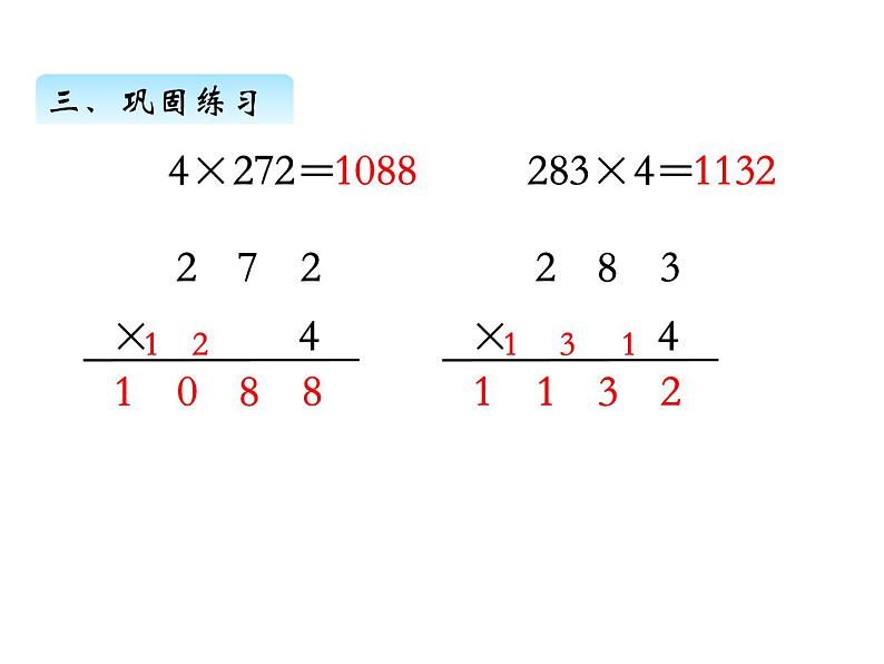 三年级数学上册一、 笔算乘法（连续进位）（课件） 苏教版第6页