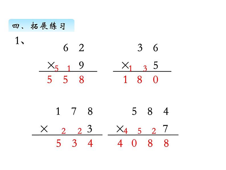 三年级数学上册一、 笔算乘法（连续进位）（课件） 苏教版第7页