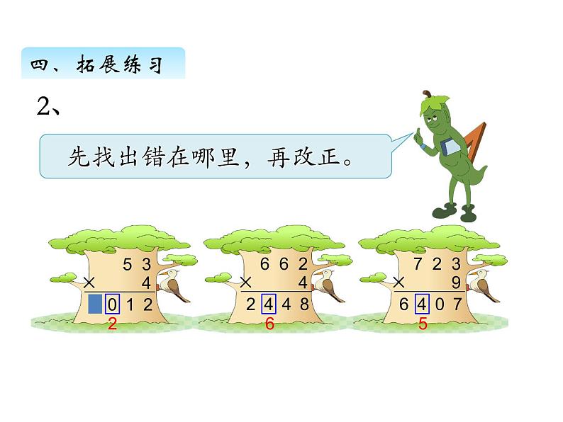 三年级数学上册一、 笔算乘法（连续进位）（课件） 苏教版第8页