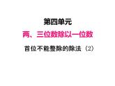 三年级数学上册四、 首位不能整除的除法（2）（课件） 苏教版