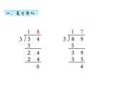 三年级数学上册四、 首位不能整除的除法（2）（课件） 苏教版