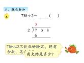 三年级数学上册四、 首位不能整除的除法（2）（课件） 苏教版