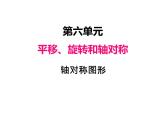 三年级数学上册六、轴对称图形（课件） 苏教版