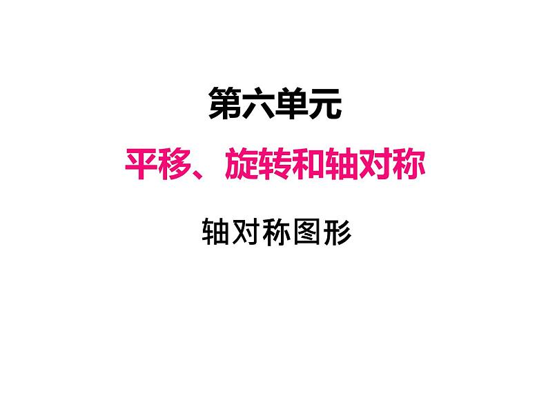 三年级数学上册六、轴对称图形（课件） 苏教版第1页