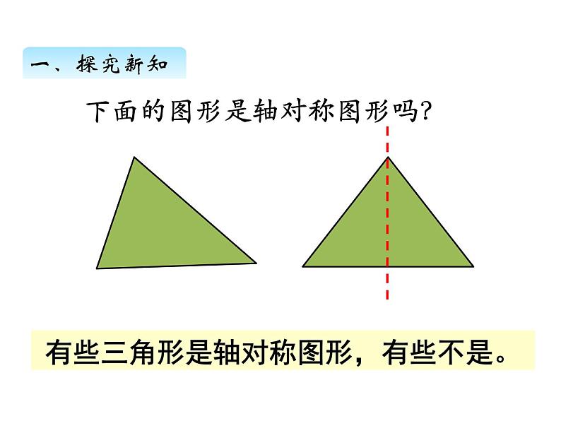 三年级数学上册六、轴对称图形（课件） 苏教版第5页