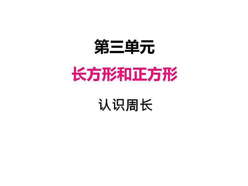 三年级数学上册三、认识周长（课件） 苏教版第1页