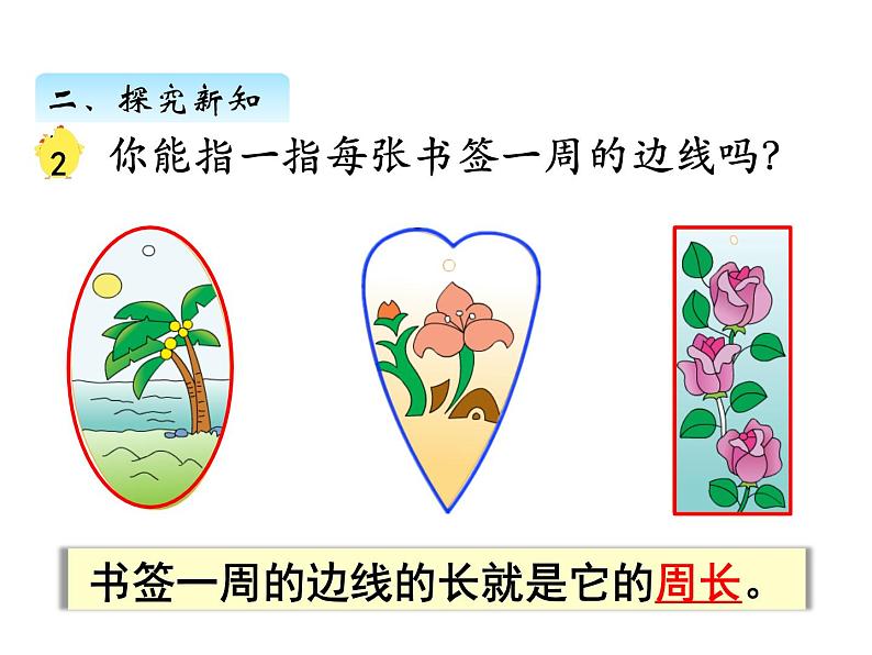 三年级数学上册三、认识周长（课件） 苏教版第3页