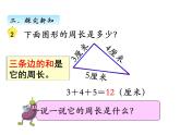 三年级数学上册三、认识周长（课件） 苏教版