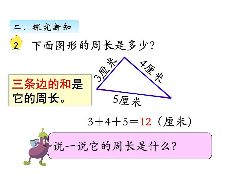 三年级数学上册三、认识周长（课件） 苏教版第4页