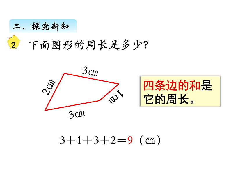 三年级数学上册三、认识周长（课件） 苏教版第5页