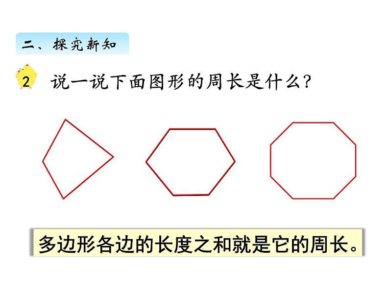 三年级数学上册三、认识周长（课件） 苏教版第6页