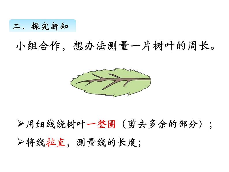 三年级数学上册三、认识周长（课件） 苏教版第7页