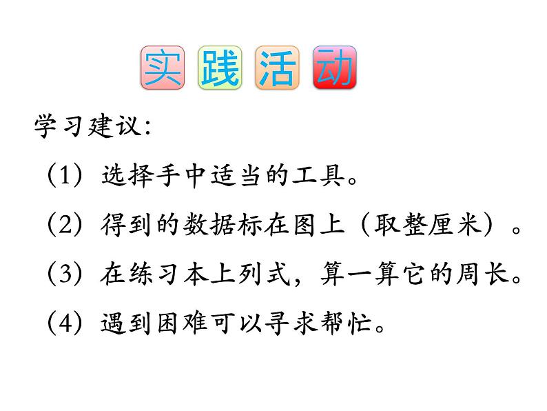 三年级数学上册三、认识周长（课件） 苏教版第8页