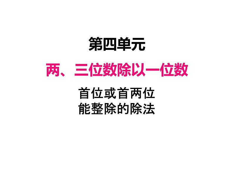 三年级数学上册四、 首位或首两位能整除的除法（课件） 苏教版第1页