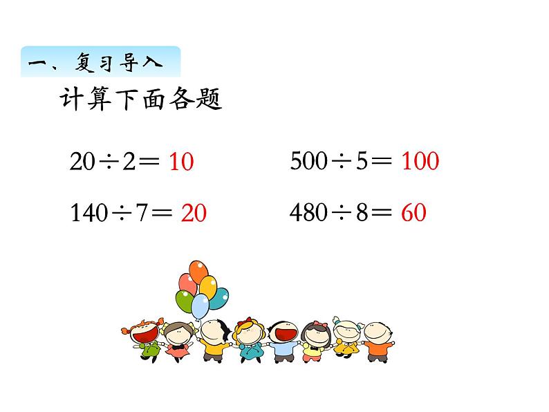 三年级数学上册四、 首位或首两位能整除的除法（课件） 苏教版第2页