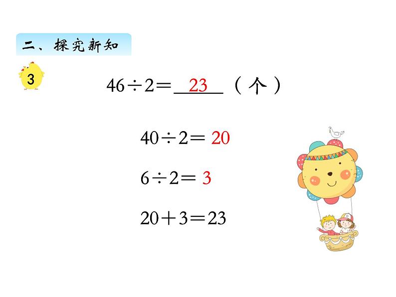 三年级数学上册四、 首位或首两位能整除的除法（课件） 苏教版第6页