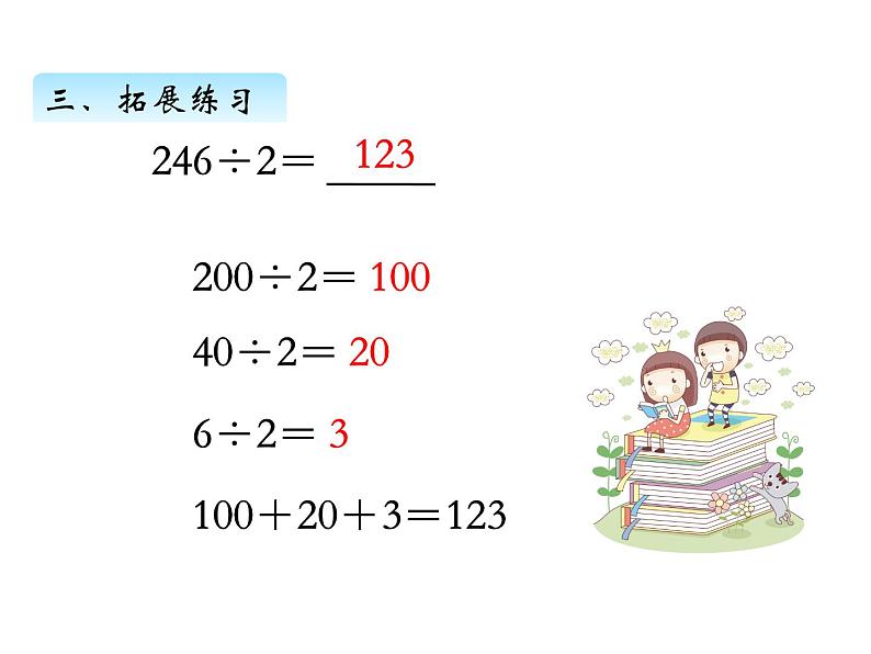 三年级数学上册四、 首位或首两位能整除的除法（课件） 苏教版第8页