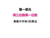 三年级数学上册一、 乘数中间有0的乘法（课件） 苏教版